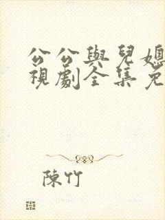 公公与儿媳妇电视剧全集免费观看