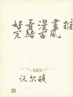 好看漫画推荐已完结古风封面