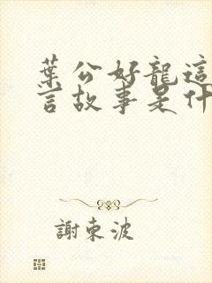 叶公好龙这个寓言故事是什么意思