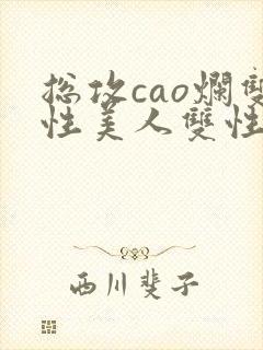 总攻cao烂双性美人双性微博