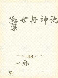 傲世丹神沈翔老婆封面