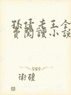 孙倩老王全文免费阅读小说无弹窗