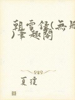 朝雪录(无删减)笔趣阁封面