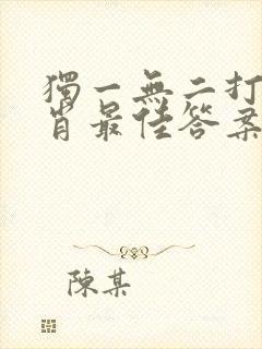 独一无二打一生肖最佳答案