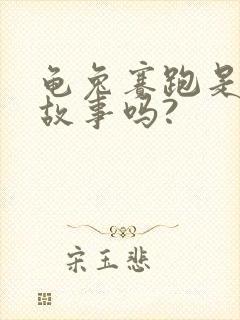 龟兔赛跑是寓言故事吗?