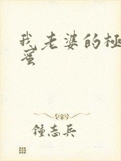 我老婆的极品闺蜜封面