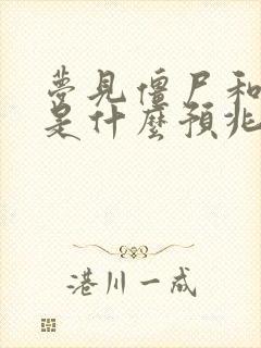 梦见僵尸和棺材是什么预兆