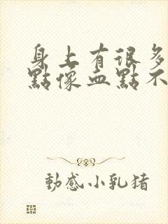 身上有很多小红点像血点不痛不痒