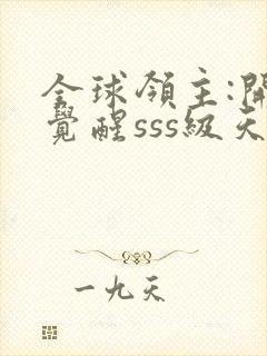 全球领主:开局觉醒sss级天赋免费阅读下载