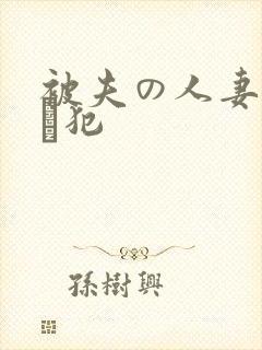 被夫の人妻上司に犯