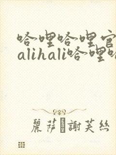 哈哩哈哩官网halihali哈哩哈哩动漫