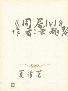 《同居1v1》作者:笔趣阁