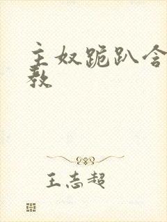 主奴跪趴含着调教