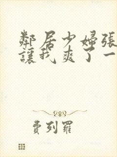 邻居少妇张开腿让我爽了一夜