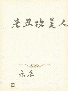 老丑攻美人受封面