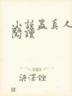 小说蛊真人全文阅读