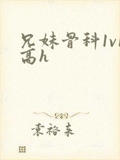 兄妹骨科1v1高h封面