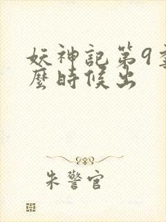 妖神记第9季什么时候出