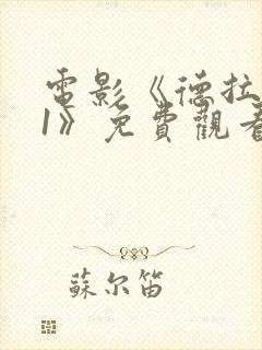 电影《德拉夫人1》免费观看