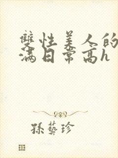 双性美人的被灌满日常高h