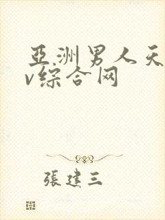 亚洲男人天堂av综合网