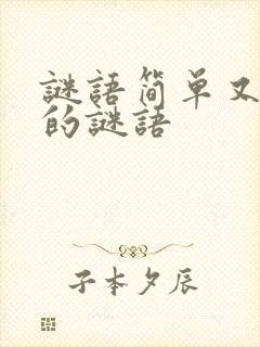 谜语简单又好猜的谜语