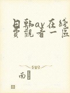 日韩av在线免费观看一区