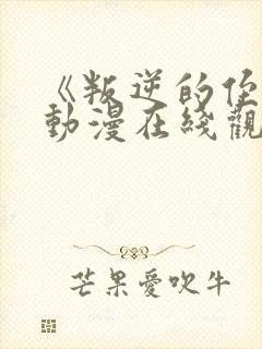 《叛逆的侄女》动漫在线观看