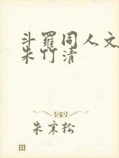 斗罗同人文女主朱竹清