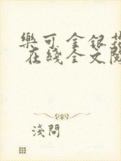 乐可 金银花露 在线全文阅读