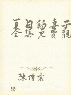 夏日的妻子动漫全集免费观看