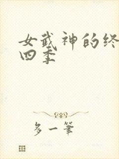 女武神的终末第四季