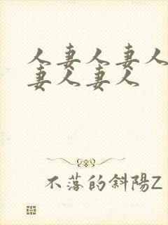 人妻人妻人妻人妻人妻人