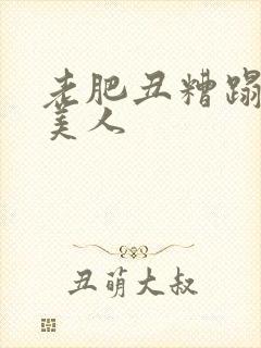 老肥丑糟蹋双性美人封面