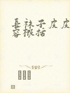 长袜子皮皮的内容概括