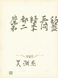 魔都精兵的奴隶第二季网盘封面