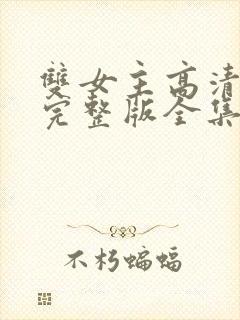 双女主高清免费完整版全集在线观看