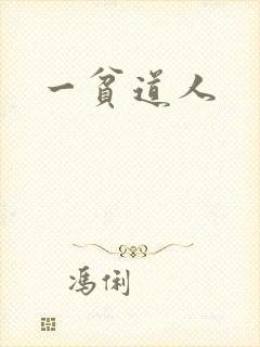 一贫道人封面