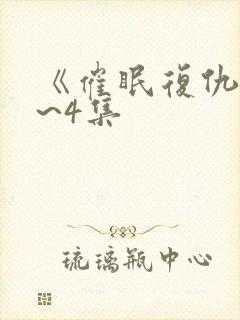 《催眠复仇》1~4集