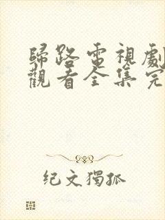 归路电视剧免费观看全集完整版高清