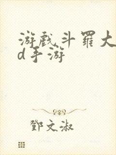 游戏斗罗大陆3d手游