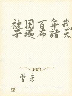 被困百年我的弟子遍布诸天万界小说