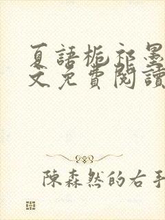 夏语栀祁墨寒全文免费阅读笔趣阁封面