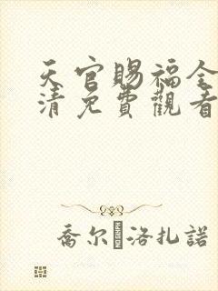 天官赐福全集高清免费观看