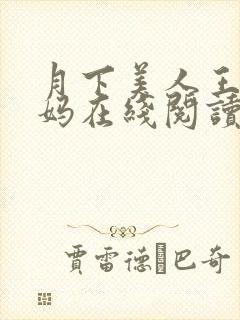 月下美人王磊后妈在线阅读小说