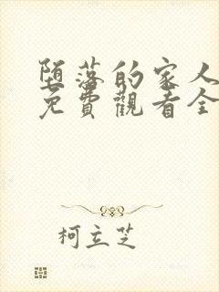 堕落的家人动漫免费观看全集