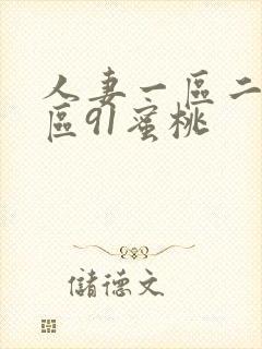 人妻一区二区三区91蜜桃