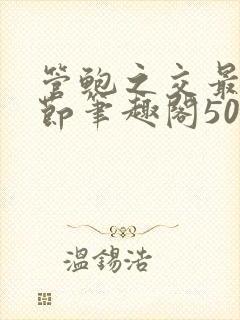 管鲍之交最新章节笔趣阁504