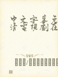 中文字幕免费高清电视剧在线观看