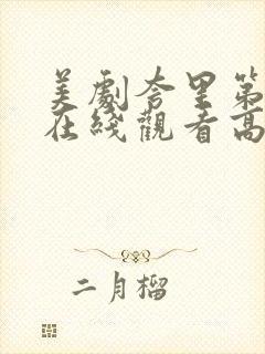 美剧夸里第二季在线观看高清